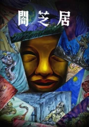 Yami Shibai 15 episodio 10